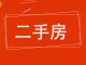 南苑小区